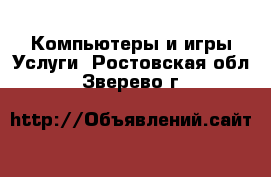 Компьютеры и игры Услуги. Ростовская обл.,Зверево г.